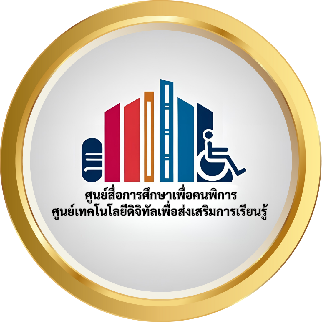 ศูนย์สื่อการศึกษาเพื่อคนพิการ