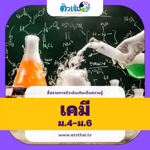 ติวเข้มเติมเต็มความรู้ วิชาเคมี ม.4-6 Image 1