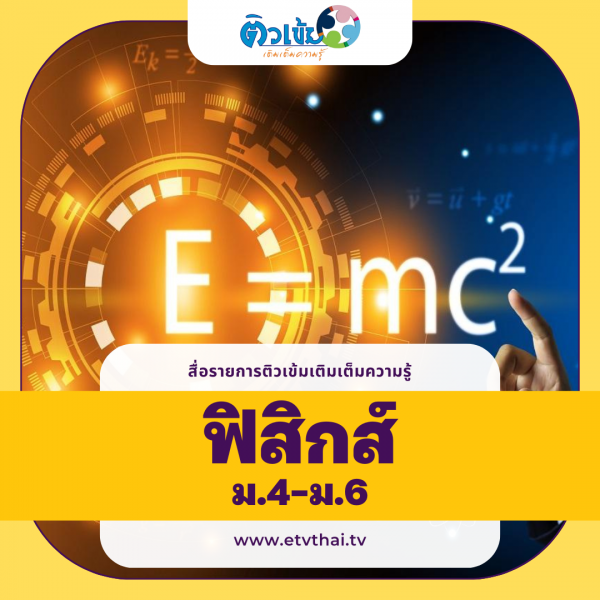 ติวเข้มเติมเต็มความรู้ วิชาฟิสิกส์ ม.4-6 Image 1