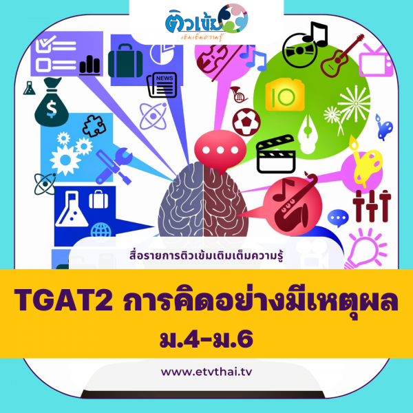 ติวเข้มเติมเต็มความรู้ TGAT2 การคิดอย่างมีเหตุผล ม.4-6 Image 1