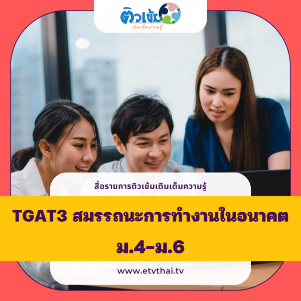ติวเข้มเติมเต็มความรู้ TGAT3 สมรรถนะการทำงานในอนาคต ม.4-6 Image 1