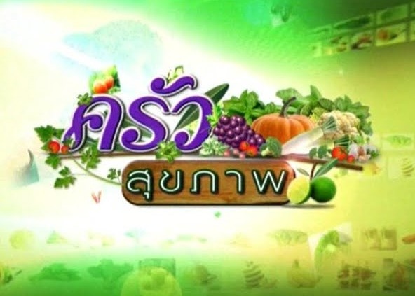 รายการ ครัวสุขภาพ