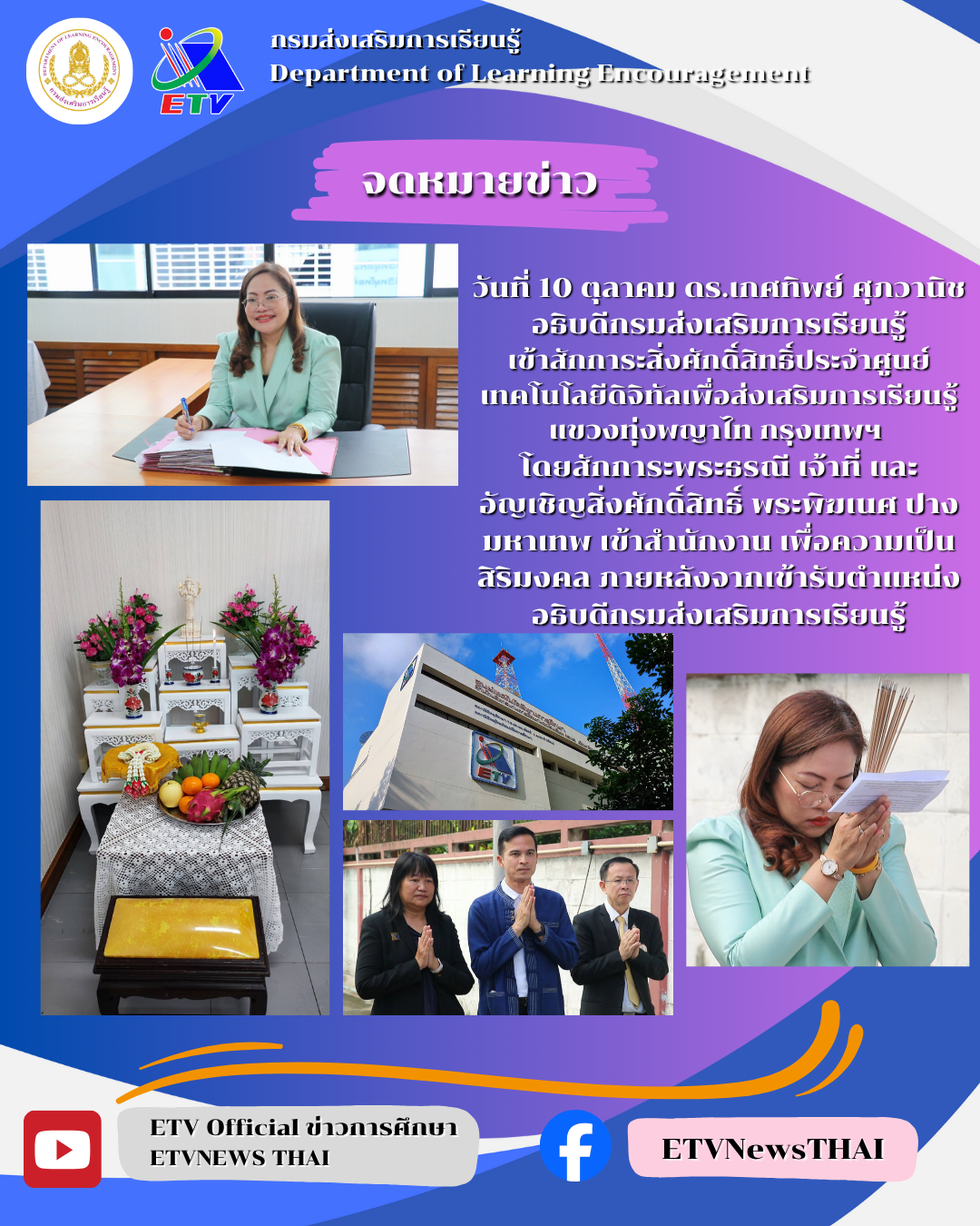 จดหมายข่าว อธิบดีเข้าสักการะสิ่งศักดิ์สิ